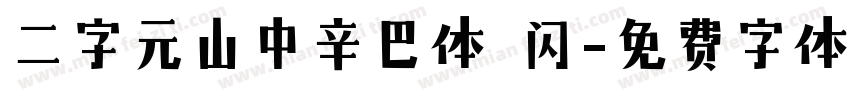 二字元山中辛巴体 闪字体转换